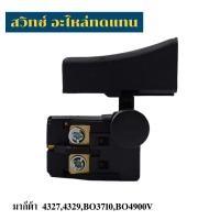 ราคา สวิทซ์เครื่องมือช่าง Makita 4327,4329,BO3710,BO4900v,BO5020 อะไหล่ทดแทน (43621798235)