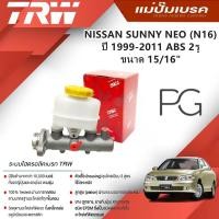 ราคา TRW แม่ปั๊มเบรค NISSAN SUNNY NEO (N16) ปี 1999-2011 ABS 2รู ขนาด 15/16" (1ชิ้น) (26208620463)
