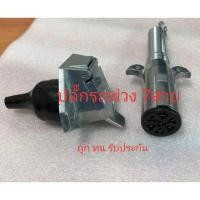 ราคา ปลั๊กรถพ่วง 7สาย ต่อ แม่+ลูกพ่วง เทลเลอร์ ปลั๊กหางพ่วง/ปลั๊กรถพ่วง 7 หลัก - ใช้เป็นปลั๊กสำหรับเชื่อมต่อระบบไฟรถพ่วง/ลาก (7639156151)