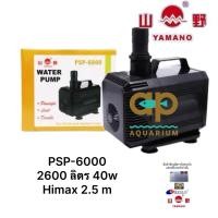 ราคา PSP-6000 Yamano ปั๊มน้ำหมุนเวียน 2600 ลิตร 40w น้ำพุ น้ำตก (18586832751)