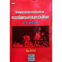 ราคา วิกฤตการณ์การเมืองไทย กรณีพฤษภา มหาวิปโยค พ.ศ. 2535 (29862922934)