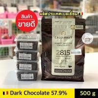 ราคา ช็อคโกแลตแท้ Callebaut Dark Couverture 57.9% ** 500 กรัม ** คาลลิบาว ช็อคโกแลตคูเวอร์เจอร์ 57.9% (Dark Chocolate) (4259644680)