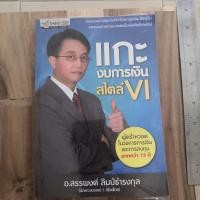 ราคา หนังสือ แกะงบการเงิน สไตล์ VI (มือสอง สภาพเหมือนใหม่) หนังสือมือสอง สภาพดี (15661084013)