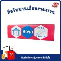 ราคา มือจับประตู/หน้าต่างแบบฝัง สำหรับประตู/หน้าต่างบานเลื่อนรางแขวน (26654472756)