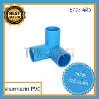 ราคา [ชุด4ตัว] ข้อต่อ3ทาง 3ทางpvc สามทางpvc ข้อต่อpvc สามทางฉาก 3ทางฉาก สามทางพีวีซี ข้อต่อพีวีซี (8518249041)