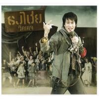 ราคา CD,เบิร์ด ธงไชย แมคอินไตย์ ชุด 17 วิลเลจ (Bird Thongchai)(2565) (25469818993)