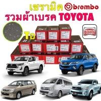 ราคา BREMBO รวม ผ้าเบรค หน้า หลัง เซรามิค Toyota Vigo Revo Fortuner COMMUTER INNOVA (29086348686)