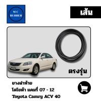 ราคา [แบบเส้น] ยางฝาท้าย โตโยต้า แคมรี่ 07 - 12 Toyota Camry ACV 40 ตรงรุ่น ลดเสียงกลิ่น ทนทาน (42652804985)