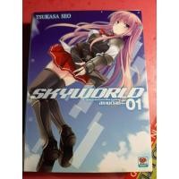 ราคา [นิยาย - Light Novel] Skyworld (3748164514)