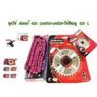 ราคา ชุดโซ่สเตอร์เลสชุบเงิน ( 13-29-120L โซ่สีชมพู ) OSAKIแท้ เบอร์420 สำหรับรถWAVE (6960079601)