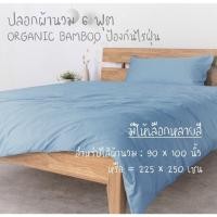 ราคา ปลอกผ้านวมใยไผ่ Organic Bamboo 6 ฟุต (+ไส้ผ้านวม) (7582368957)