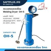 ราคา กระบอกอบลวดเชื่อม 5กก. OH-5 Electric Dryer 5 kg. แบรนด์ WELDPLUS (22305306059)