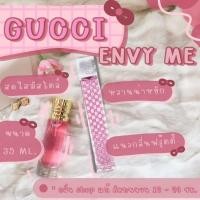 ราคา j ️กลิ่นShopแท้️ กุชชี่เอ็นวี่มี Envy Me หอมติดทน 8-12 ชม. การันตีคุณภาพ ขวด UFO ถูก / ส่ง 0k (24571658237)