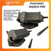 ราคา ปากกาจับชิ้นงาน จับเหล็ก ฐานหมุนได้ 360 องศา ขนาด4นิ้ว/5นิ้ว/6นิ้ว/8นิ้ว/10นิ้ว (11148567572)