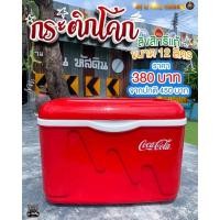 ราคา ชุดสุดคุ้ม‼️‼️ งานลิขสิทธิ์เเท้ ✨มีจำนวนจำกัด✨ กระติกโค้ก12ลิตร (13293736423)