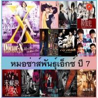 ราคา DVD ดีวีดี หนัง การ์ตูน ซีรีย์ ใหม่ 2022 Doctor X Season 7 หมอซ่าส์พันธุ์เอ็กซ์ ปี 7 หนังราคาถูก มีเก็บปลายทาง (17980090516)