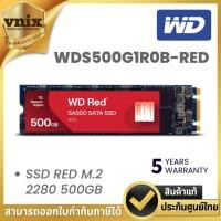 ราคา WD RED SA500 500GB เอสเอสดี NAS SATA SSD M.2 2280 SATA3 (WDS500G1R0B-RED) รับประกัน 5 ปี By Vnix Group (42359375543)