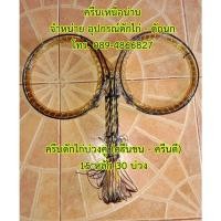 ราคา ครืนดักไก่บ่วงคู่หรือครืนผีเสื้อ (ครืนชน-ครืนตี) บ่วง 6.5-7 นิ้ว 15 หลัก 30 บ่วง สีน้ำตาลใบไม้แห้ง (23501184103)