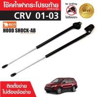 ราคา โช๊คค้ำฝาท้าย HONDA CRV '01-03 (17437401530)
