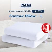ราคา ซื้อ 1 แถม 1 PATEX หมอนยางพาราแท้ 100% หมอนเพื่อสุขภาพ แก้ ปวดคอ รุ่น Contour Pillow – L size รหัส PT3 (18481057213)