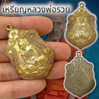 ราคา MOL[99]เหรียญหลวงพ่อรวย วัดตะโก รุ่นรวยทันใจ เนื้อกะไหล่เงิน โชคลาภการค้าขายเสริมดวง เจริญรุ่งเรือง เสริมโชคลาภเงินทอง (23743950507)