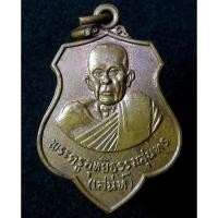 ราคา เหรียญหลวงพ่อเสน่ห์ วัดสว่างอารมณ์ จ.อุทัยธานี ปี 2524 (G16) (14993266781)