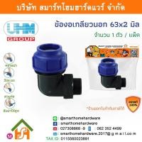 ราคา ข้องอเกลียวนอก 90องศา ข้องอเกลียวนอกพีอี ข้องอเกลียวนอกPE ขนาด 63 มิล (2นิ้ว) 1 ตัว/แพ็ค (12481162150)