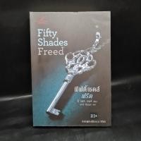 หนังสือ ฟิฟตี้เชดส์ฟรีด Fifty Shades Freed (ISBN:9789742479664)