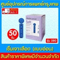 ราคา พร้อมส่ง Sterile lancet soft twist lancets 28G เข็มเจาะเลือด แบบอ่อน (ส่งไว) (ถูกที่สุด) (23148559729)