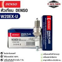 ราคา หัวเทียน Denso W20EX-U 3062 MADE IN CHINA (1หัว) แท้ 100% (19982701202)