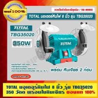 ราคา TOTAL มอเตอร์หินไฟ 8 นิ้ว รุ่น TBG35020 350 วัตต์ พร้อมหินเจียร์ ของแท้ 100% ราคารวม VAT แล้ว ร้านเป็นตัวแทนจำหน่าย (21843206798)