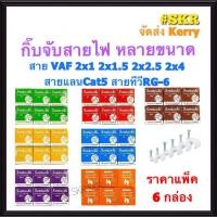 ราคา กิ๊บสายไฟ กิ๊บจับสายไฟ กิ๊บตอกสายไฟ VAF 2x1 2x1.5 2x2.5 2x4 Cat-5 ทีวี RG-6 ราคาแพ็ค 6กล่อง กิบ (9451188320)