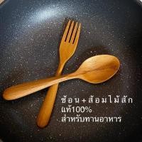 ราคา ช้อน+ส้อม ไม้สัก ช้อนไม้สัก สำหรับทานอาหาร (ยาว 19 cm) ไม่เคลือบสารเคมี ไม้แท้สักแท้ 100% ปลอดภัย ราคา คู่ละ 159.- (23749725467)