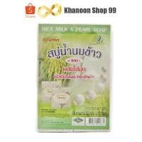 ราคา สบู่น้ำนมข้าว100% สูตรผสมไข่มุก วิภาดา (แพ็ค 12ก้อน) (21455606863)