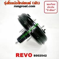 ราคา S002542 หม้อลมเบรคโตโยต้ารีโว หม้อลมเบรคTOYOTA REVO หม้อลมเบรครีโว หม้อลมเบรคREVO หม้อลมโตโยต้ารีโว หม้อลมTOYOTA REVO (9010038367)