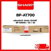ราคา SHARP BP-700AT ตลับหมึกเครื่องถ่ายเอกสาร (44016075847)