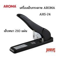 ราคา เครื่องเย็บกระดาษ AROMA รุ่น AHS-24(เย็บหนา 210 แผ่น) (17982934190)