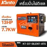 ราคา KANTO เครื่องปั่นไฟ รุ่น KT-D7-SILENT-ATS 7700วัตต์ 13HP กุญแจสตาร์ท 2 ระบบ (กล่องควบคุมATS) เครื่องยนต์ดีเซล ปั่นไฟ (27187938386)