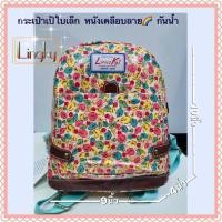 ราคา #กระเป๋าเป้แฟชั่น#Lingky(ลิงกี้)ใบเล็กกระทัดรัด หนังเคลือบลายช่อดอกไม้เล็กทั้งใบ (6755082012)