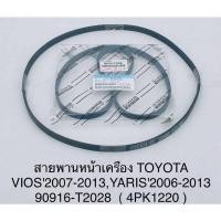 ราคา สายพานหน้าเครื่อง Toyota Vios’07-13,Yaris’06-13 (29505818755)
