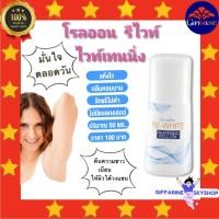 ราคา โรลออน รีไวท์ ไวท์เทนนิ่ง กิฟฟารีน โรลออน ระงับกลิ่นกาย วงเเขนขาว แห้งเร็ว ไม่ทิ้งคราบเหงื่อ GIFFARINE (11633174798)