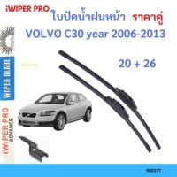 ราคา ราคาคู่ ใบปัดน้ำฝน VOLVO C30 year 2006-2013 ใบปัดน้ำฝนหน้า ที่ปัดน้ำฝน (21581976406)