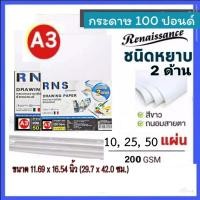 ราคา กระดาษ100ปอนด์A3(หยาบ2หน้า)เรนาซองซ์ RNS-200g กระดาษวาดรูป กระดาษร้อยปอนด์ A3(RNSสีฟ้า) (22775853989)
