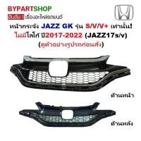 ราคา หน้ากระจัง HONDA JAZZ(แจ๊ส) GK รุ่นS/V/V+ ไม่มีโลโก้ ปี2017-2022 (JAZZ17s/v) (42065131567)