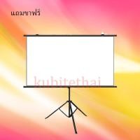 ราคา Projector Screen จอโปรเจคเตอร์แถมขาฟรี จอรับภาพ 4K แบบตั้งพื้นขนาด60-72-100นิ้ว แขวนผนัง (28173662058)