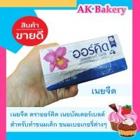 ราคา เนยเค็ม เนยจืด บัตเตอร์เบลน เนยออร์คิด ขนาด 227 กรัม เนยทำขนม เนยเบเกอรี่ (4491095654)