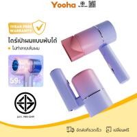 ราคา Yooha ไดร์เป่าผม ไดร์เป่าผมพับได้ Hair Dryer ไอออนลบแสงสีฟ้า ไดร์เป่าผมเสียงเงียบ ปรับได้ 3ระดับ (43062812692)