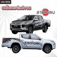 ราคา สติ๊กเกอร์ติดรถ สติ๊กเกอร์ข้างรถ คาดข้างรถ 1 ชุด 2 ข้าง (25971937159)