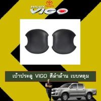 ราคา เบ้าประตู/เบ้ากันรอย/เบ้ารองมือเปิดประตู Vigo วีโก้ สีดำด้าน เบบหลุม (4234911007)