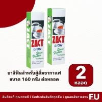 ราคา FUstore(2x160g)แซคท์ ยาสีฟันสำหรับผู้ดื่มชากาแฟ Zact Lion toothpaste /ฟันเหลือง ลดกลิ่นปาก ลดปากเหม็น ลดคราบกล่องสีเขียว (28076887844)